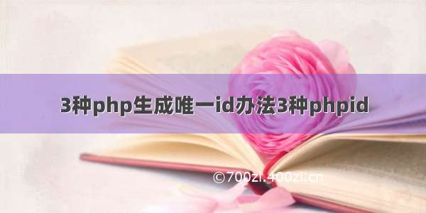 3种php生成唯一id办法3种phpid