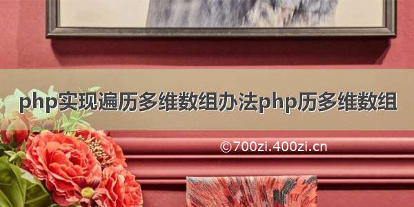 php实现遍历多维数组办法php历多维数组