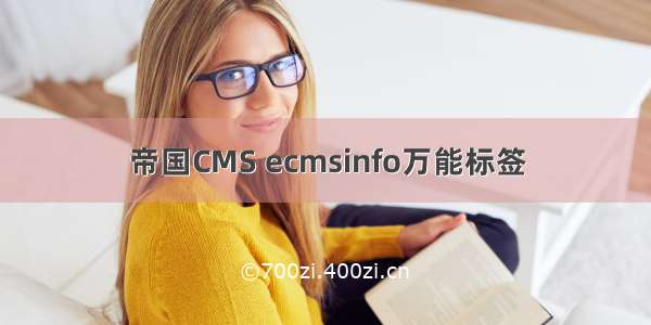 帝国CMS ecmsinfo万能标签