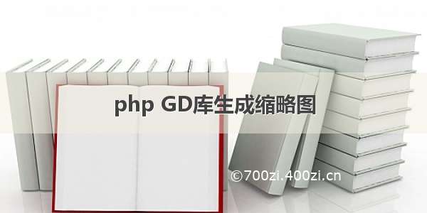 php GD库生成缩略图