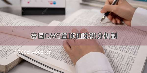 帝国CMS置顶扣除积分机制