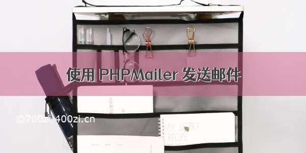 使用 PHPMailer 发送邮件