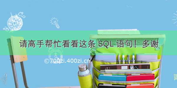 请高手帮忙看看这条 SQL 语句！多谢