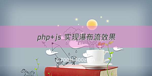 php+js 实现瀑布流效果