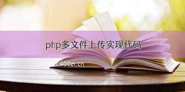 php多文件上传实现代码