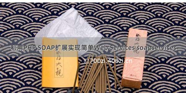 利用PHP SOAP扩展实现简单Web Services soapservices