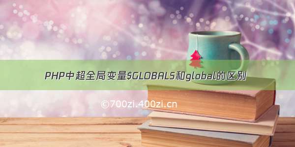 PHP中超全局变量$GLOBALS和global的区别