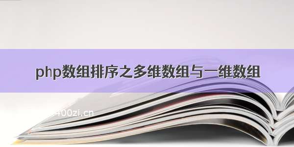 php数组排序之多维数组与一维数组