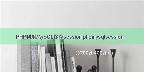 PHP利用MySQL保存session phpmysqlsession