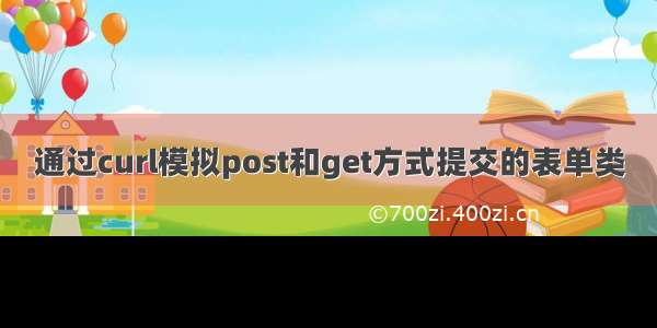 通过curl模拟post和get方式提交的表单类