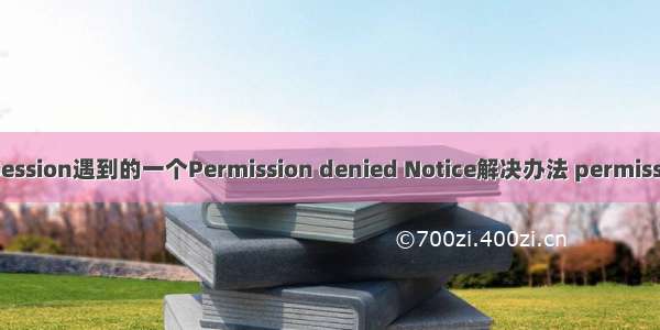 PHP使用Session遇到的一个Permission denied Notice解决办法 permissionnotice