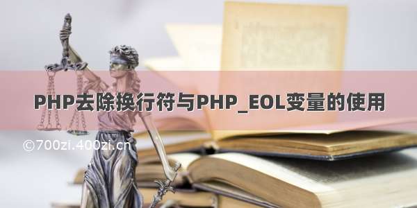 PHP去除换行符与PHP_EOL变量的使用