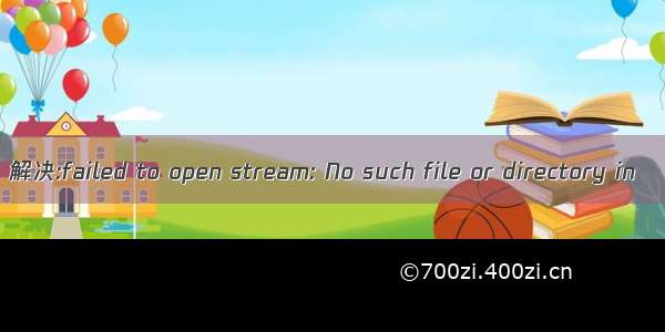 解决:failed to open stream: No such file or directory in