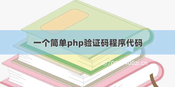 一个简单php验证码程序代码