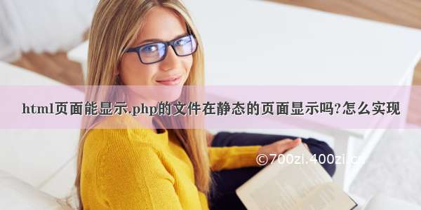 html页面能显示.php的文件在静态的页面显示吗?怎么实现