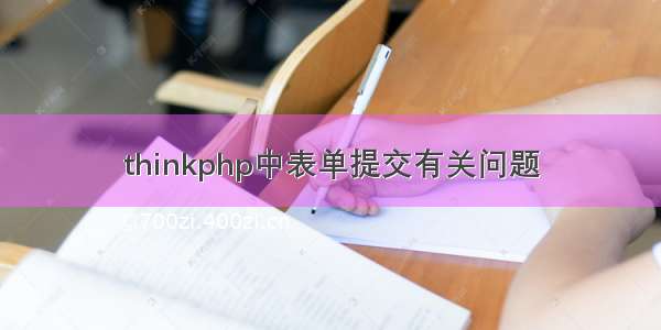 thinkphp中表单提交有关问题