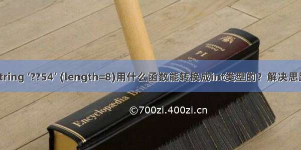 string ‘??54’ (length=8)用什么函数能转换成int类型的？解决思路