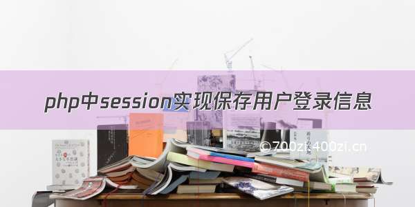 php中session实现保存用户登录信息