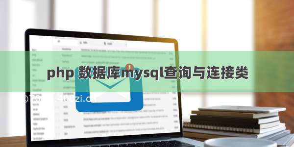 php 数据库mysql查询与连接类