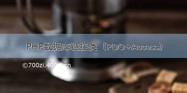 PHP数据库链接类（PDO+Access）