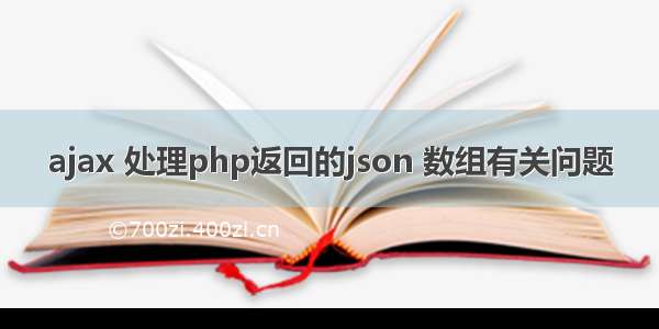 ajax 处理php返回的json 数组有关问题