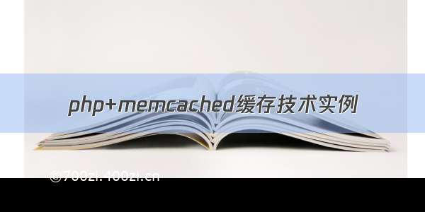 php+memcached缓存技术实例