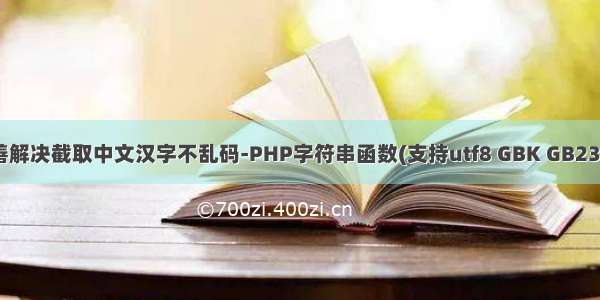 完善解决截取中文汉字不乱码-PHP字符串函数(支持utf8 GBK GB2312)