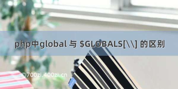 php中global 与 $GLOBALS[\\] 的区别