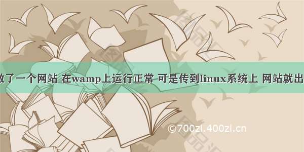 smarty模版做了一个网站 在wamp上运行正常 可是传到linux系统上 网站就出现找不到模版