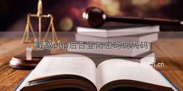 截取php后台登陆密码的代码