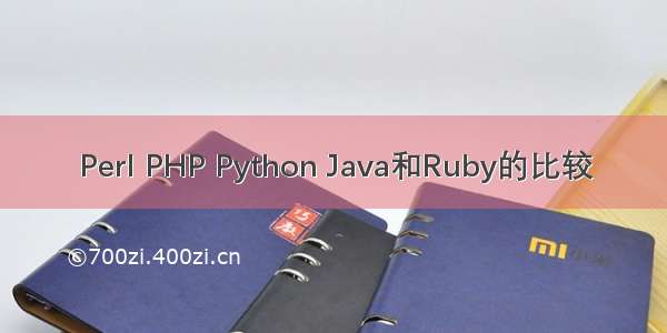 Perl PHP Python Java和Ruby的比较