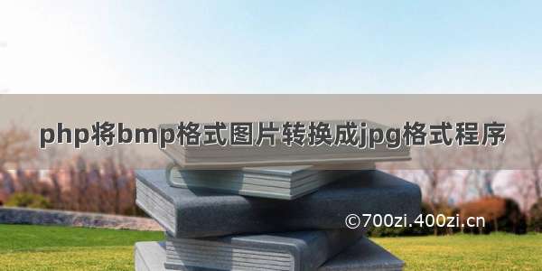 php将bmp格式图片转换成jpg格式程序