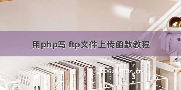 用php写 ftp文件上传函数教程