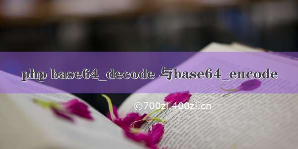 php base64_decode 与base64_encode