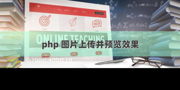 php 图片上传并预览效果