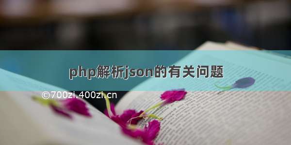 php解析json的有关问题