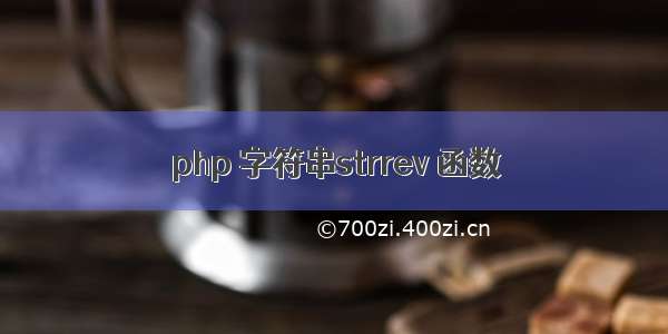 php 字符串strrev 函数