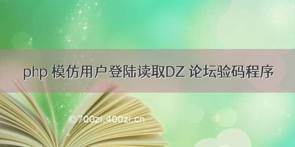 php 模仿用户登陆读取DZ 论坛验码程序