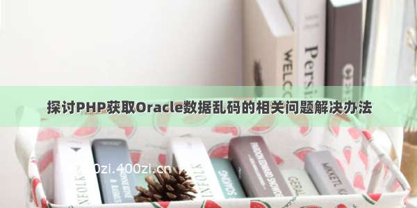 探讨PHP获取Oracle数据乱码的相关问题解决办法