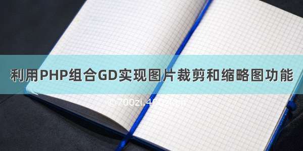 利用PHP组合GD实现图片裁剪和缩略图功能