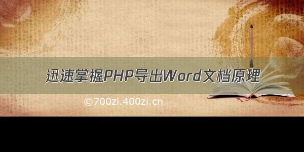 迅速掌握PHP导出Word文档原理