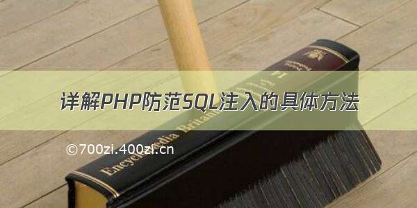 详解PHP防范SQL注入的具体方法