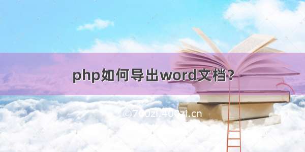 php如何导出word文档？