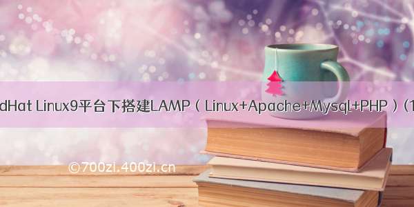 RedHat Linux9平台下搭建LAMP（Linux+Apache+Mysql+PHP）(1)