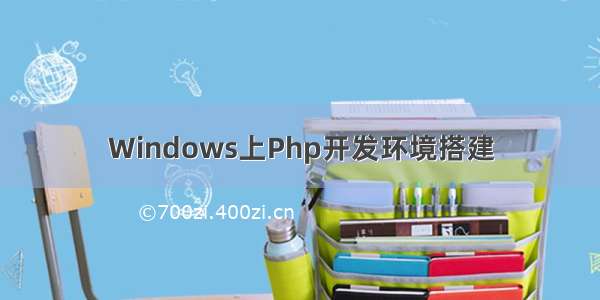 Windows上Php开发环境搭建