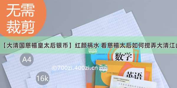 【大清国慈禧皇太后银币】红颜祸水 看慈禧太后如何搅弄大清江山