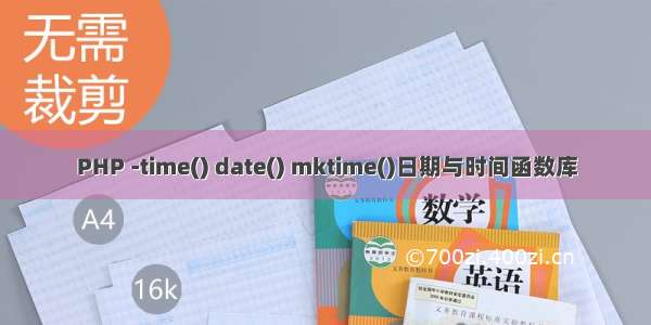 PHP -time() date() mktime()日期与时间函数库