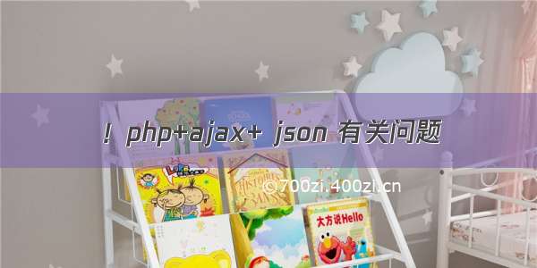 ！php+ajax+ json 有关问题