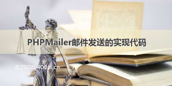 PHPMailer邮件发送的实现代码