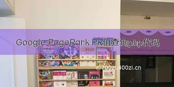 Google PageRank PR值查询php代码